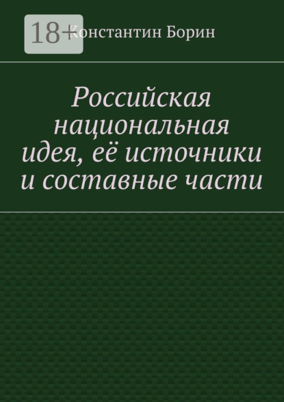 Скачать книгу Российская национальная идея, её источники и составные части