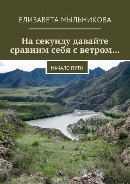 Скачать книгу На секунду давайте сравним себя с ветром… Начало пути