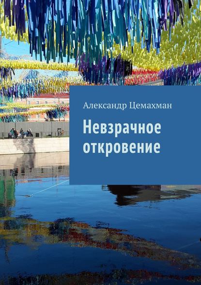 Скачать книгу Невзрачное откровение