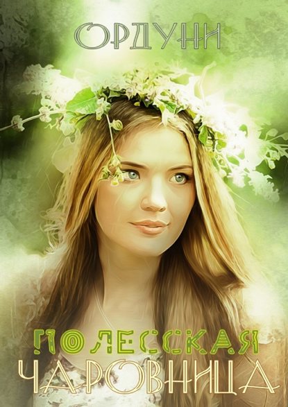 Скачать книгу Полесская чаровница. Баллада