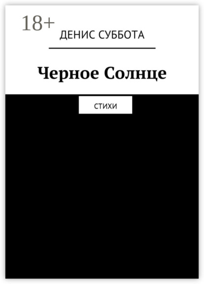 Скачать книгу Черное Солнце. Стихи