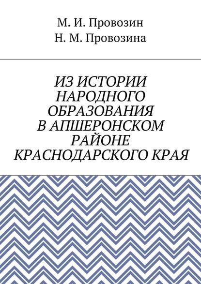 Скачать книгу Из истории народного образования в Апшеронском районе Краснодарского края