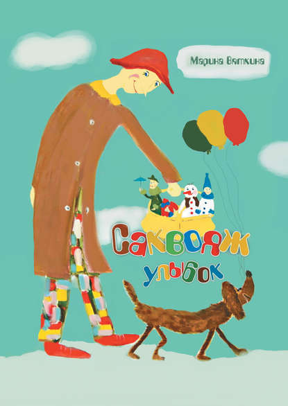 Скачать книгу Саквояж улыбок