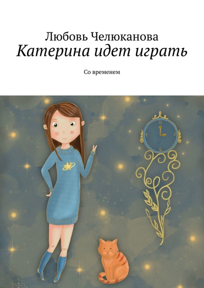 Скачать книгу Катерина идет играть. Со временем