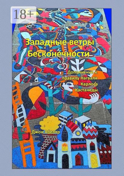 Западные ветры Бесконечности. Дополнение к правилу Нагваля Карлоса Кастанеды