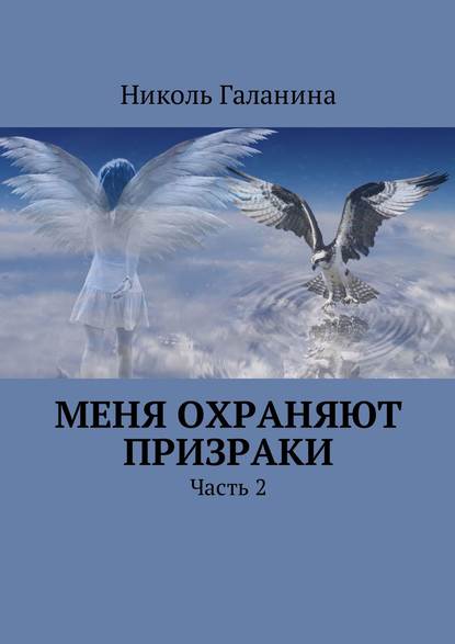 Скачать книгу Меня охраняют призраки. Часть 2
