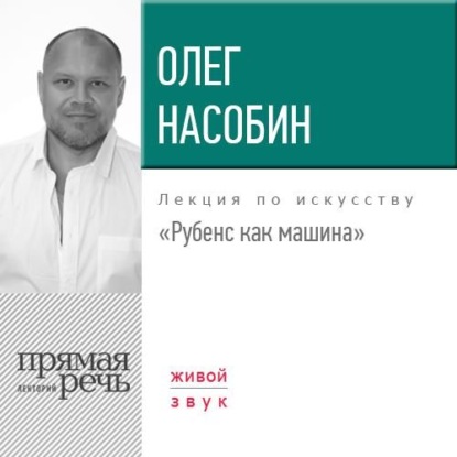 Скачать книгу Лекция «Рубенс как машина»