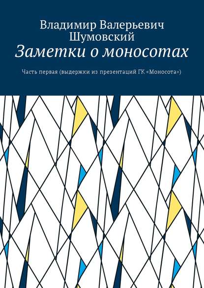 Скачать книгу Заметки о моносотах. Часть первая (выдержки из презентаций ГК «Моносота»)