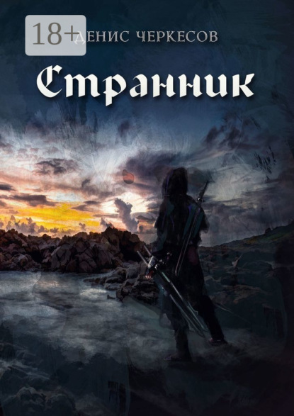 Скачать книгу Странник