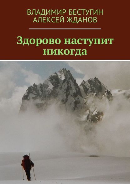 Скачать книгу Здорово наступит никогда