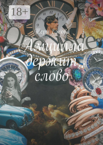 Скачать книгу Амцилла держит слово. Final