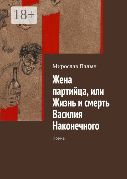 Жена партийца, или Жизнь и смерть Василия Наконечного. Поэма