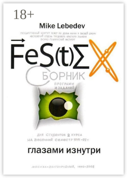 Скачать книгу FeS(t)EX глазами изнутри