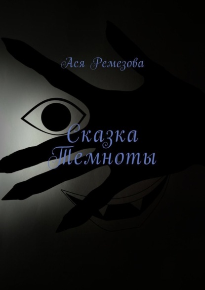 Скачать книгу Сказка Темноты