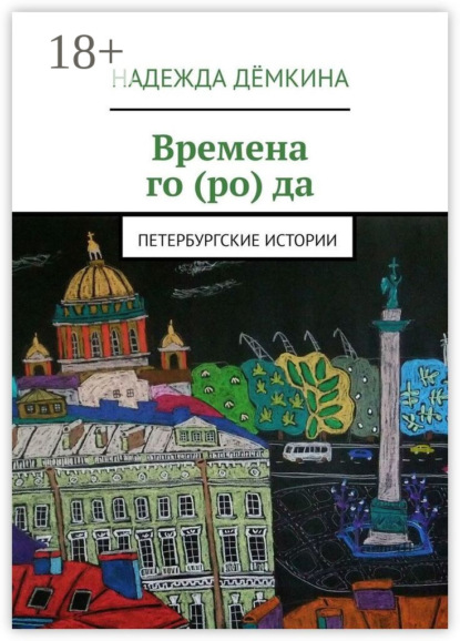 Скачать книгу Времена го (ро) да. Петербургские истории