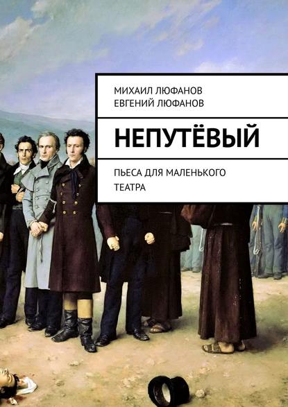 Скачать книгу Непутёвый. Пьеса для маленького театра