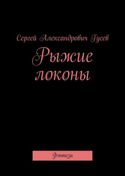 Скачать книгу Рыжие локоны. Фэнтези