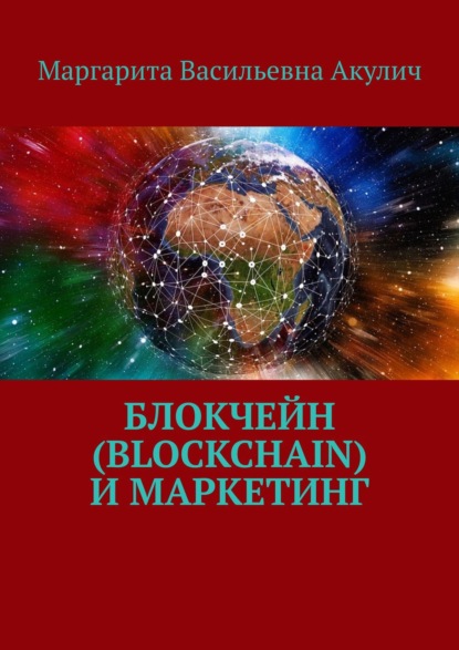 Скачать книгу Блокчейн (Blockchain) и маркетинг