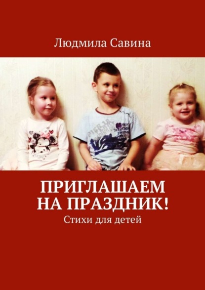 Скачать книгу Приглашаем на праздник! Стихи для детей