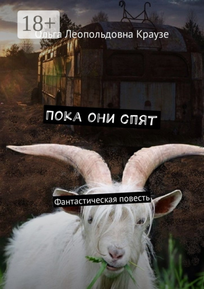 Скачать книгу Пока они спят. Фантастическая повесть
