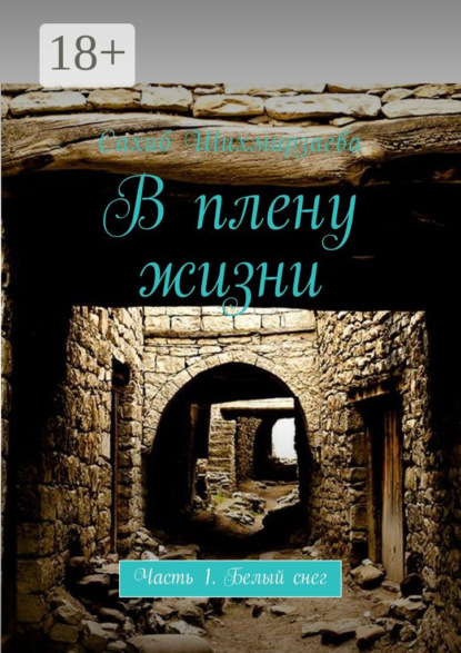Скачать книгу В плену жизни. Часть 1. Белый снег