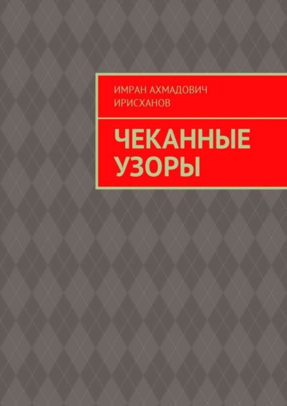 Скачать книгу Чеканные узоры