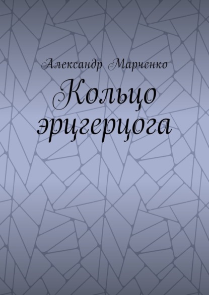 Скачать книгу Кольцо эрцгерцога. Полная версия