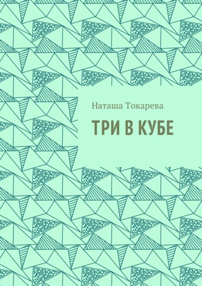 Скачать книгу Три в кубе