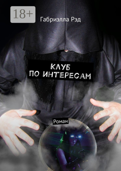 Скачать книгу Клуб по интересам. Роман