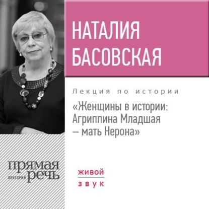 Скачать книгу Лекция «Женщины в истории: Агриппина, мать Нерона»