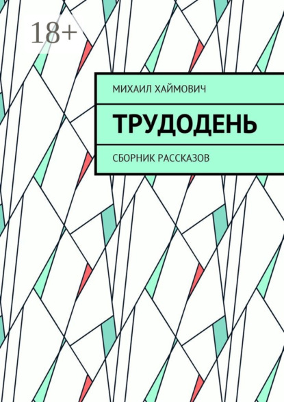 Скачать книгу Трудодень. Сборник рассказов