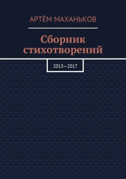 Сборник стихотворений. 2013—2017