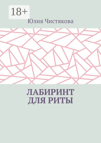 Скачать книгу Лабиринт для Риты