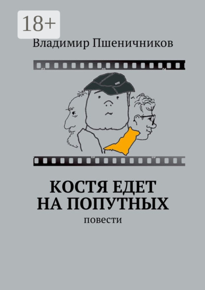 Скачать книгу Костя едет на попутных. Повести