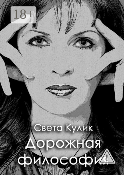 Скачать книгу Дорожная философия. Сборник стихов