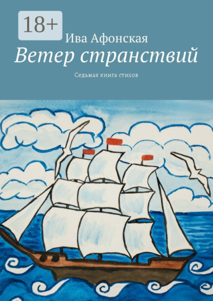Скачать книгу Ветер странствий. Седьмая книга стихов