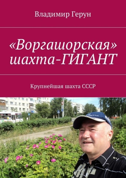 Скачать книгу «Воргашорская» шахта-гигант. Крупнейшая шахта СССР