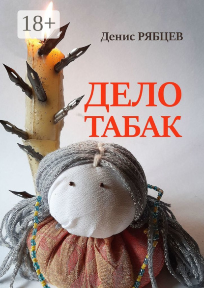 Скачать книгу Дело табак