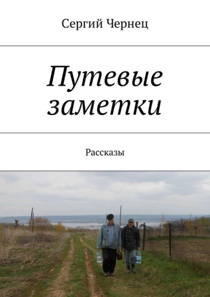 Скачать книгу Путевые заметки. Рассказы