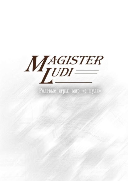 Скачать книгу Magister Ludi. Ролевые игры: мир «с нуля»