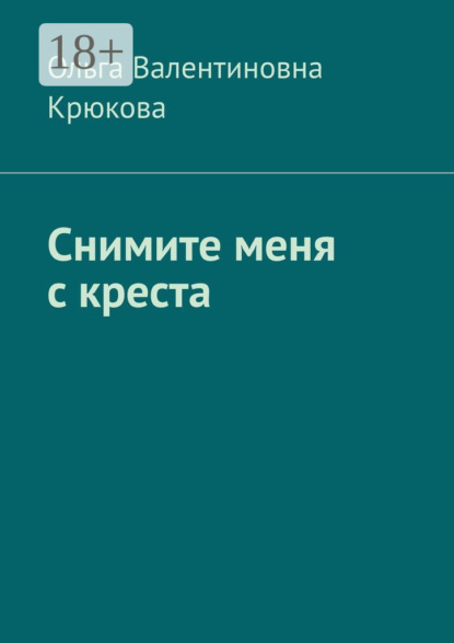Скачать книгу Снимите меня с креста