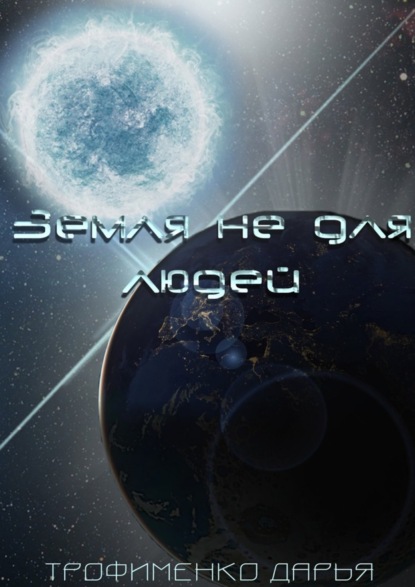 Скачать книгу Земля не для людей