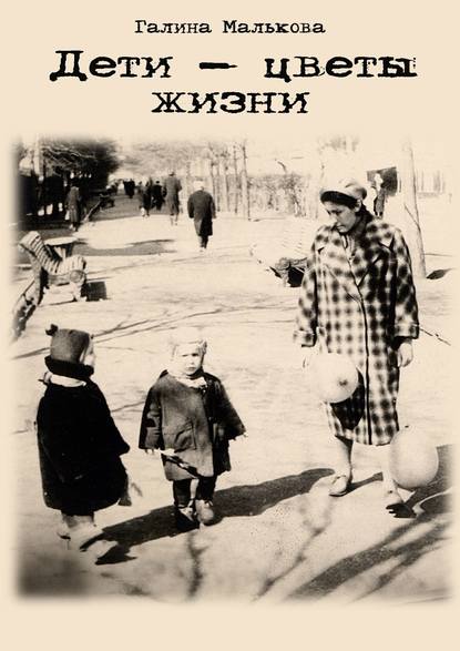 Скачать книгу Дети – цветы жизни