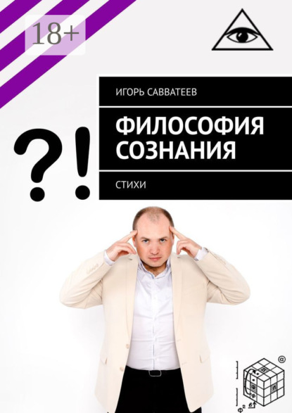 Скачать книгу Философия сознания. Стихи