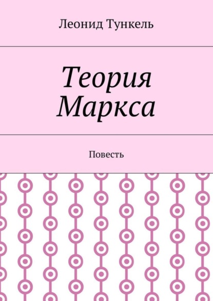 Скачать книгу Теория Маркса. Повесть
