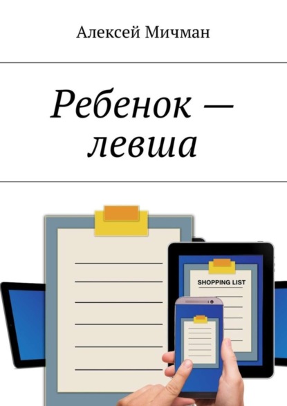 Скачать книгу Ребенок – левша