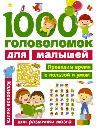 Скачать книгу 1000 головоломок для малышей