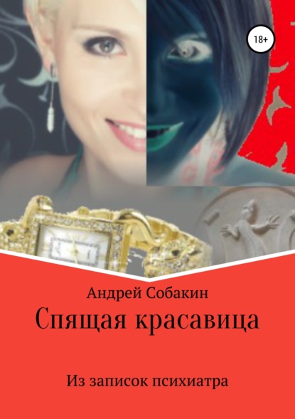 Скачать книгу Спящая красавица. Из записок психиатра