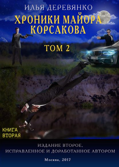 Скачать книгу Хроники майора Корсакова. Том 2. Книга вторая