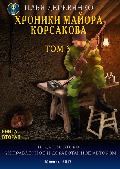 Скачать книгу Хроники майора Корсакова. Том 3. Книга вторая